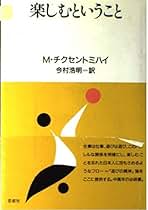 スポーツを楽しむ : フロー理論からのアプローチ スポーツを楽しむ: フロー理論からのアプローチ | スーザン A